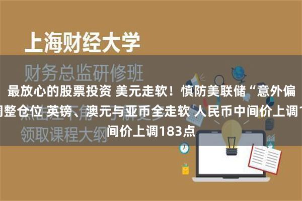 最放心的股票投资 美元走软！慎防美联储“意外偏鸽”调整仓位 英镑、澳元与亚币全走软 人民币中间价上调183点
