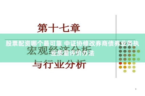 股票配资哪个最可靠 中证协修改券商债券业务执业质量评价办法