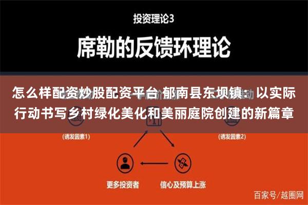 怎么样配资炒股配资平台 郁南县东坝镇：以实际行动书写乡村绿化美化和美丽庭院创建的新篇章
