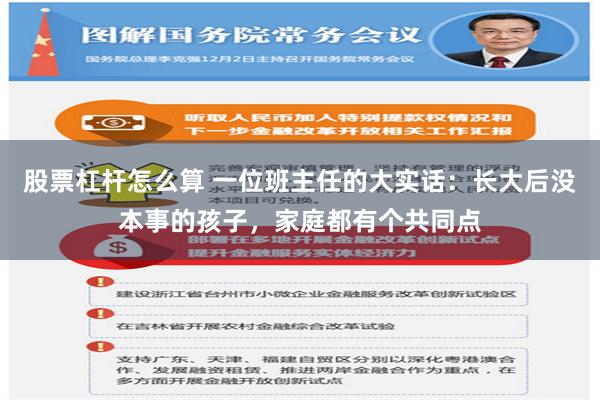 股票杠杆怎么算 一位班主任的大实话：长大后没本事的孩子，家庭都有个共同点