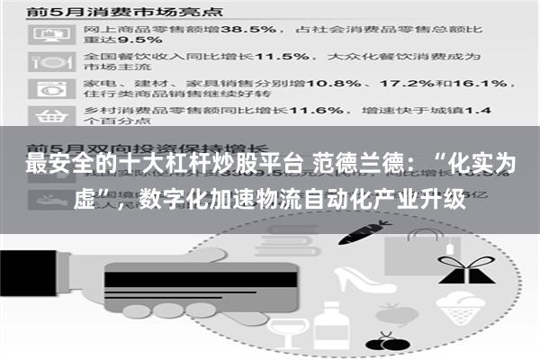 最安全的十大杠杆炒股平台 范德兰德：“化实为虚”，数字化加速物流自动化产业升级