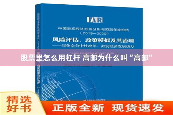 股票里怎么用杠杆 高邮为什么叫“高邮”