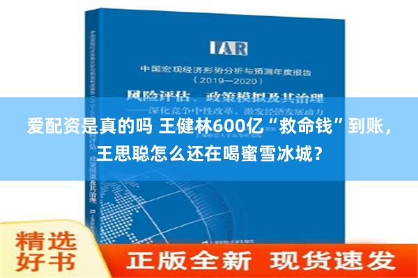 爱配资是真的吗 王健林600亿“救命钱”到账，王思聪怎么还在喝蜜雪冰城？