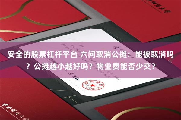 安全的股票杠杆平台 六问取消公摊：能被取消吗？公摊越小越好吗？物业费能否少交？