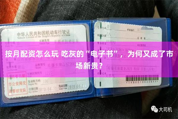 按月配资怎么玩 吃灰的“电子书”，为何又成了市场新贵？
