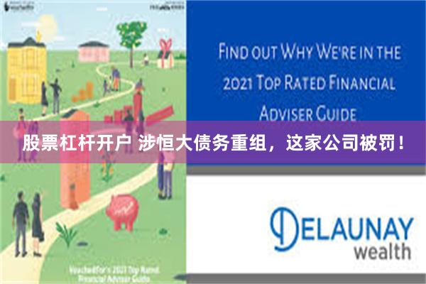股票杠杆开户 涉恒大债务重组，这家公司被罚！