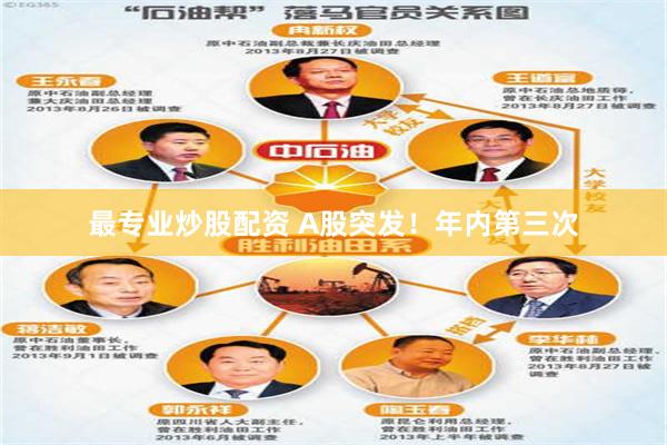 最专业炒股配资 A股突发！年内第三次