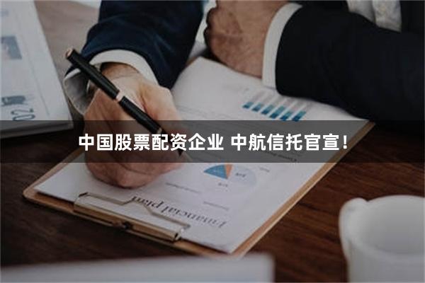 中国股票配资企业 中航信托官宣！