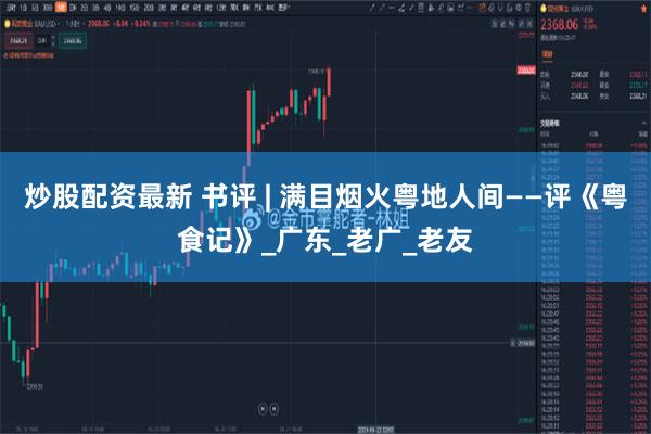 炒股配资最新 书评 | 满目烟火粤地人间——评《粤食记》_广东_老广_老友