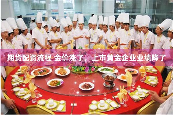期货配资流程 金价涨了，上市黄金企业业绩降了
