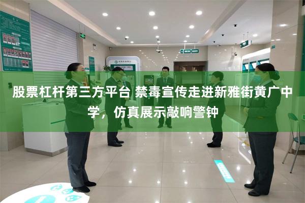 股票杠杆第三方平台 禁毒宣传走进新雅街黄广中学，仿真展示敲响警钟