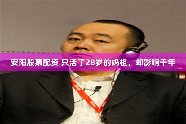 安阳股票配资 只活了28岁的妈祖，却影响千年