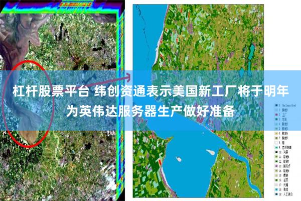 杠杆股票平台 纬创资通表示美国新工厂将于明年为英伟达服务器生产做好准备