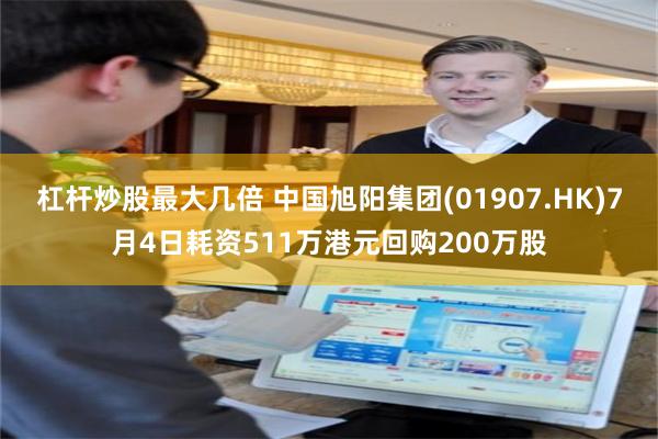 杠杆炒股最大几倍 中国旭阳集团(01907.HK)7月4日耗资511万港元回购200万股