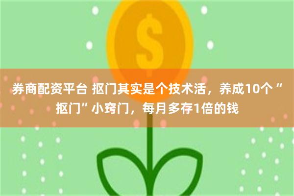 券商配资平台 抠门其实是个技术活，养成10个“抠门”小窍门，每月多存1倍的钱