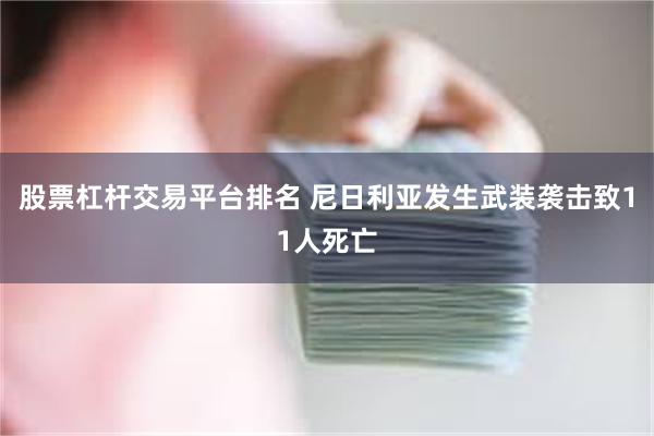 股票杠杆交易平台排名 尼日利亚发生武装袭击致11人死亡