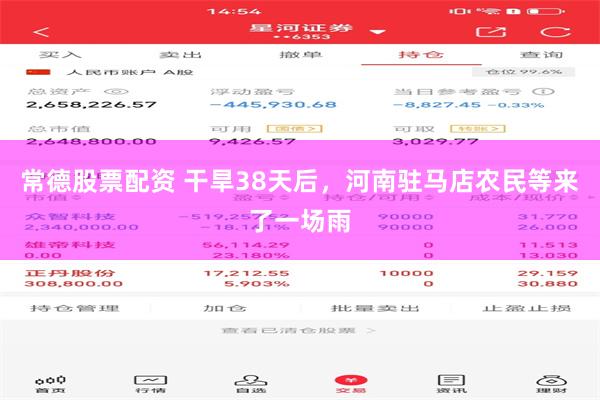 常德股票配资 干旱38天后，河南驻马店农民等来了一场雨
