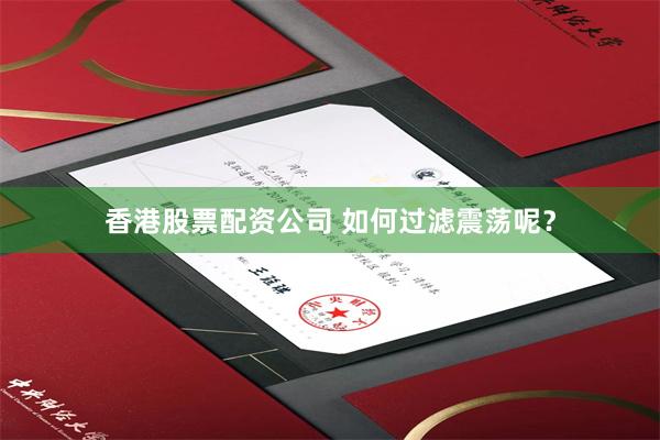 香港股票配资公司 如何过滤震荡呢？