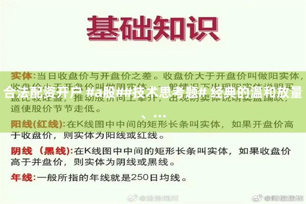 合法配资开户 #a股##技术思考题# 经典的温和放量、...