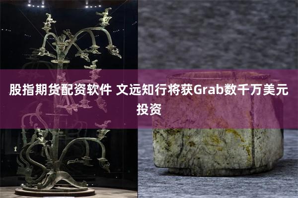 股指期货配资软件 文远知行将获Grab数千万美元投资