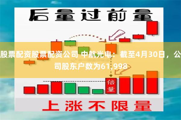 股票配资股票配资公司 中航光电：截至4月30日，公司股东户数为61,998
