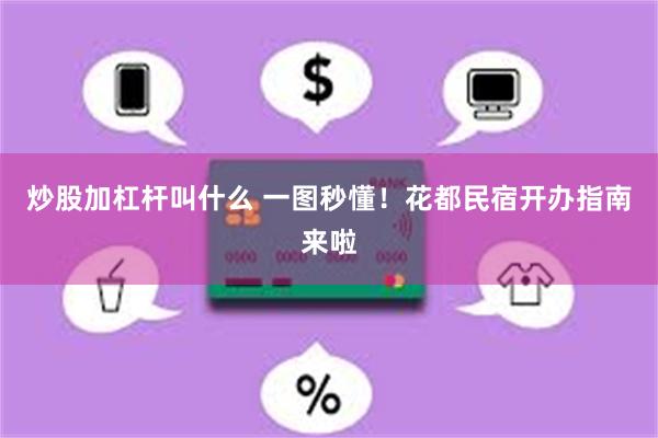 炒股加杠杆叫什么 一图秒懂！花都民宿开办指南来啦