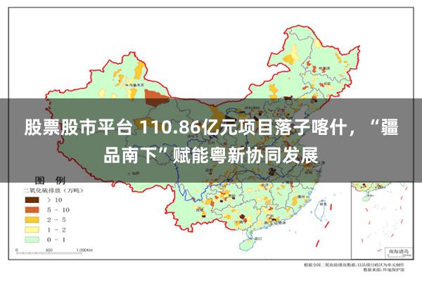 股票股市平台 110.86亿元项目落子喀什，“疆品南下”赋能粤新协同发展
