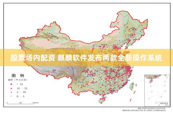 股票场内配资 麒麟软件发布两款全新操作系统