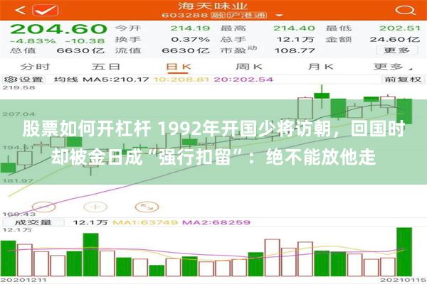 股票如何开杠杆 1992年开国少将访朝，回国时却被金日成“强行扣留”：绝不能放他走
