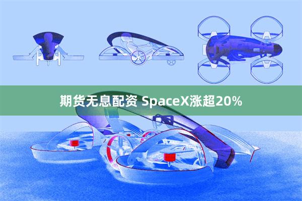 期货无息配资 SpaceX涨超20%