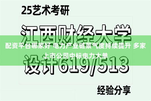 配资平台哪家好 电力产业链景气度持续提升 多家上市公司中标电力大单
