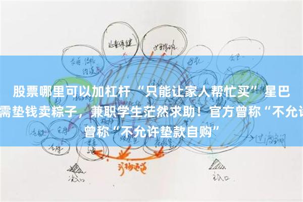 股票哪里可以加杠杆 “只能让家人帮忙买” 星巴克被曝员工需垫钱卖粽子，兼职学生茫然求助！官方曾称“不允许垫款自购”