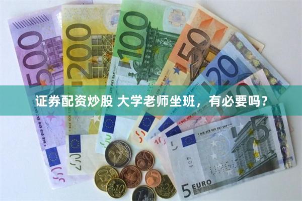 证券配资炒股 大学老师坐班，有必要吗？