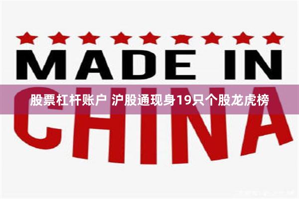 股票杠杆账户 沪股通现身19只个股龙虎榜