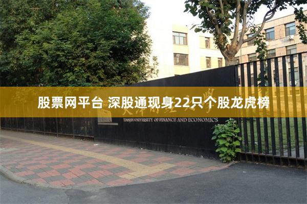 股票网平台 深股通现身22只个股龙虎榜
