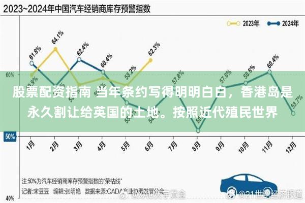 股票配资指南 当年条约写得明明白白，香港岛是永久割让给英国的土地。按照近代殖民世界