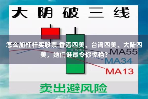 怎么加杠杆买股票 香港四美、台湾四美、大陆四美，她们谁最令你惊艳？