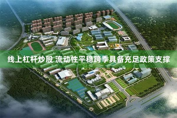线上杠杆炒股 流动性平稳跨季具备充足政策支撑
