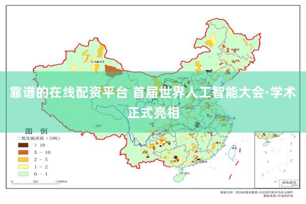 靠谱的在线配资平台 首届世界人工智能大会·学术正式亮相