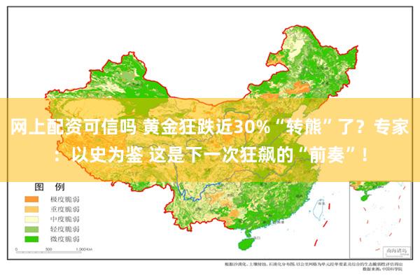 网上配资可信吗 黄金狂跌近30%“转熊”了？专家：以史为鉴 这是下一次狂飙的“前奏”！