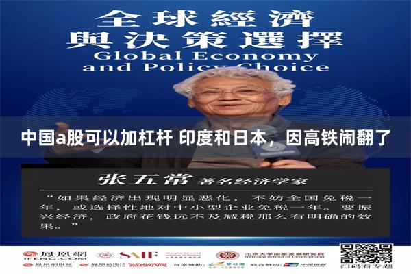 中国a股可以加杠杆 印度和日本，因高铁闹翻了