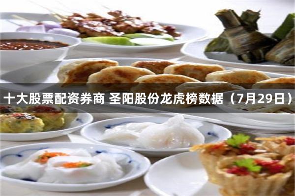 十大股票配资券商 圣阳股份龙虎榜数据（7月29日）