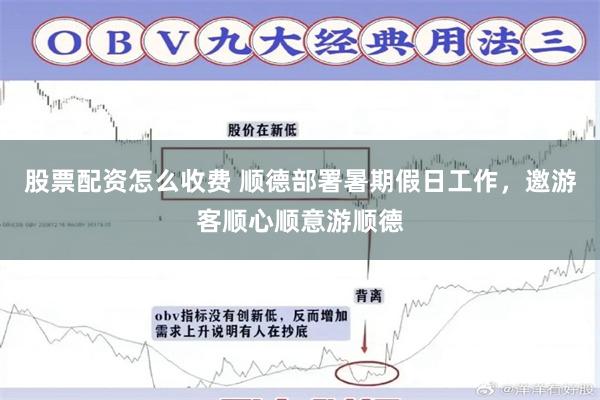 股票配资怎么收费 顺德部署暑期假日工作，邀游客顺心顺意游顺德