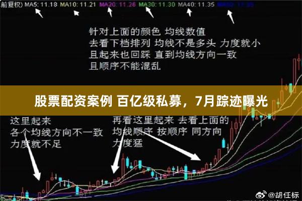 股票配资案例 百亿级私募，7月踪迹曝光