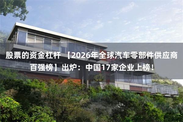 股票的资金杠杆 【2026年全球汽车零部件供应商百强榜】出炉：中国17家企业上榜！