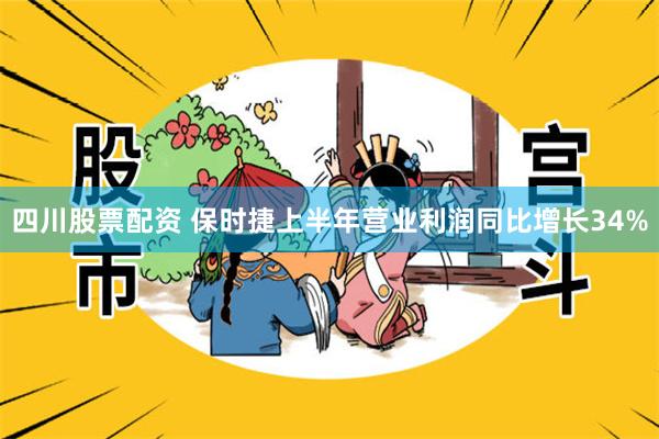 四川股票配资 保时捷上半年营业利润同比增长34%
