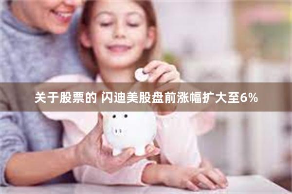 关于股票的 闪迪美股盘前涨幅扩大至6%