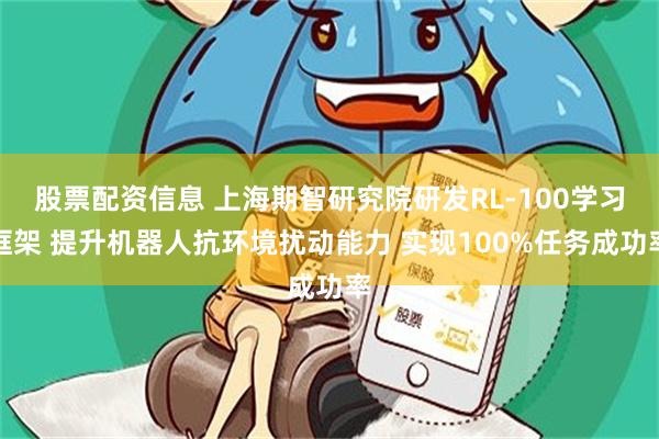 股票配资信息 上海期智研究院研发RL‑100学习框架 提升机器人抗环境扰动能力 实现100%任务成功率