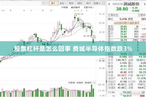 股票杠杆是怎么回事 费城半导体指数跌3%