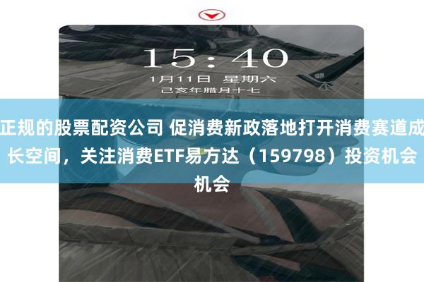 正规的股票配资公司 促消费新政落地打开消费赛道成长空间，关注消费ETF易方达（159798）投资机会